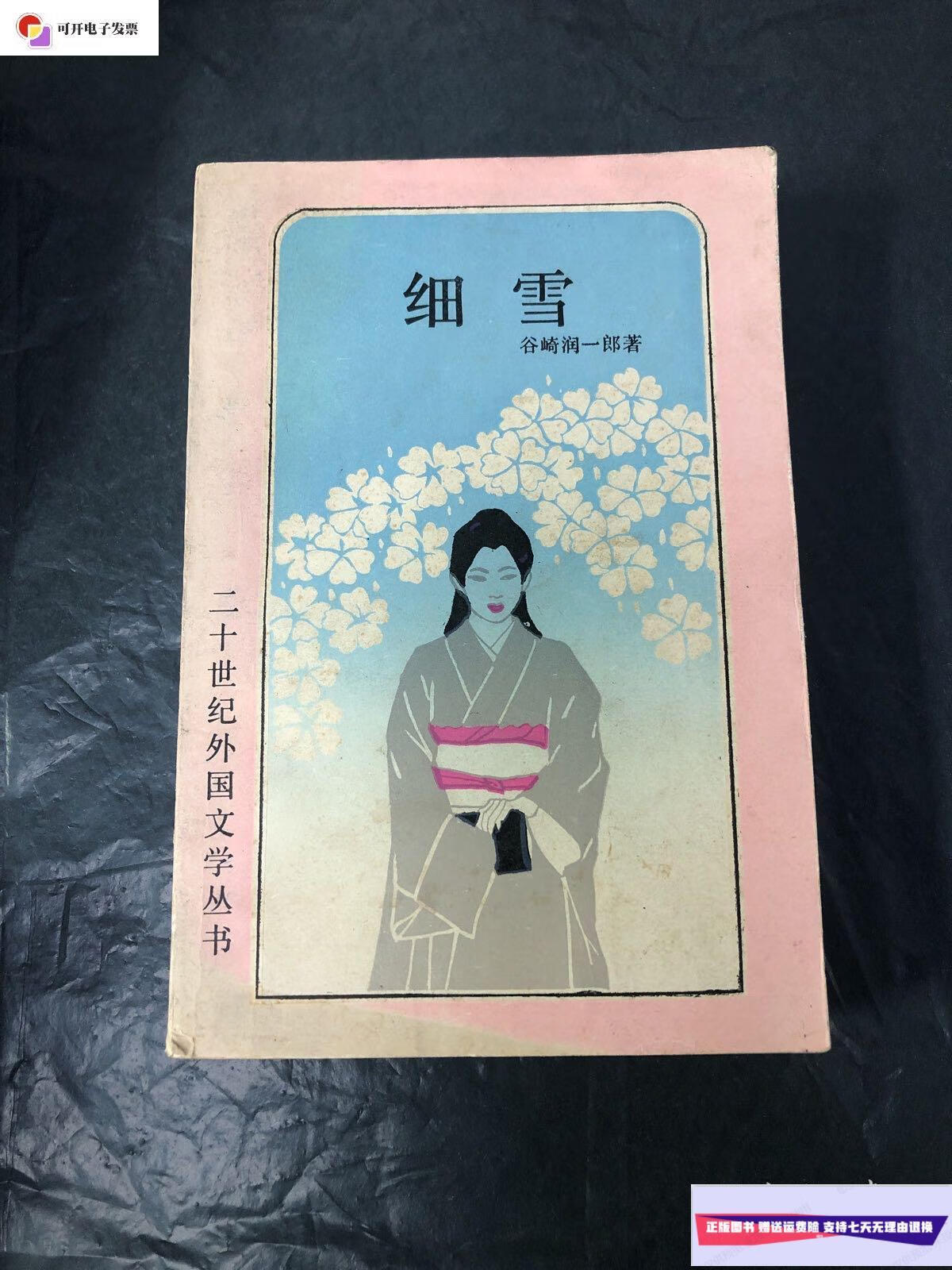 【二手9成新】细雪(二十世纪外国文学丛书) /谷崎润一郎 上海译文出版