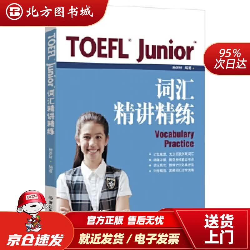 【正版现货】新东方TOEFLJunior词汇精讲精练杨彦琦浙江教育出版社 北方图书城