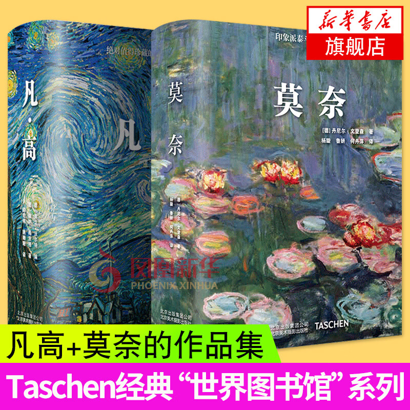 凡高 中文版 +莫奈 中文版 Taschen授权引进 艺术绘画 梵高莫奈画册艺术绘画作品档案照片