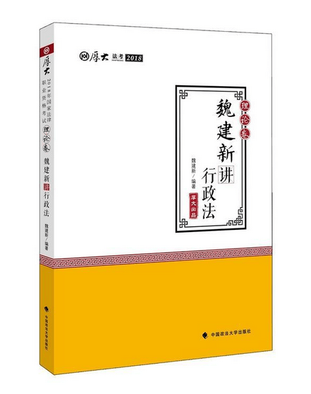 魏建新讲行政法(理论卷厚大法考2018)