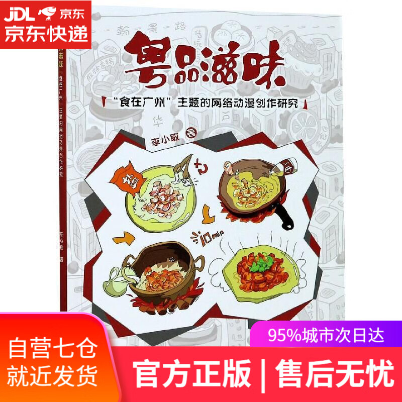 【新华书店】粤品滋味 李小敏 暨南大学出版社