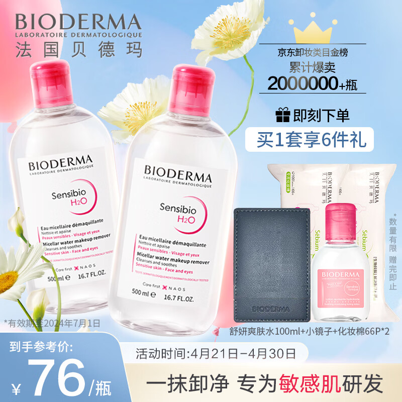 贝德玛舒妍卸妆水500ml*2粉水洁肤液眼唇卸妆液敏肌护肤品