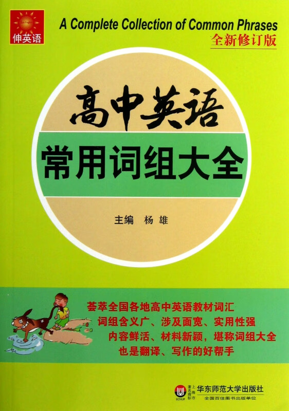 高中英语常用词组大全(全新修订版)/伸英语