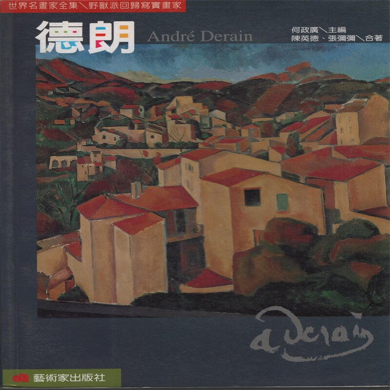 [30-1] 世界名画家全集：德朗 Andre Derain