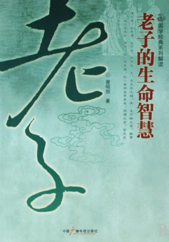 老子的生命智慧(国学经典系列解读)