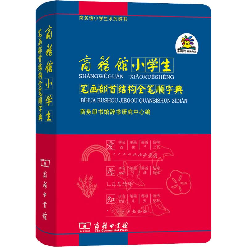 商务馆小学生笔画部首结构全笔顺字典