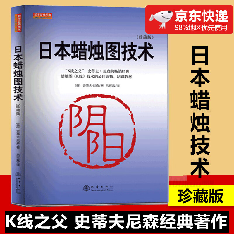 日本蜡烛图技术(珍藏版) 美史蒂夫尼森著股票入门基础知识炒股书籍