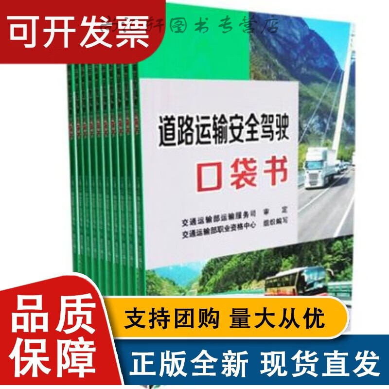 全新 道路运输安全驾驶口袋书5本 交通运输部运输服务司 交通运输部