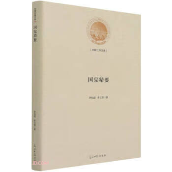 国宪精要 李伯超,李云霖 著 光明日报出版社 9787519460761