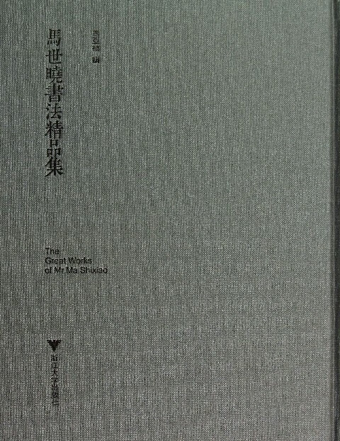 马世晓书法精品集(精)