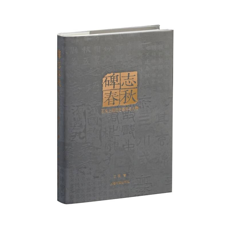 碑志春秋：石头上的历史事件与人物