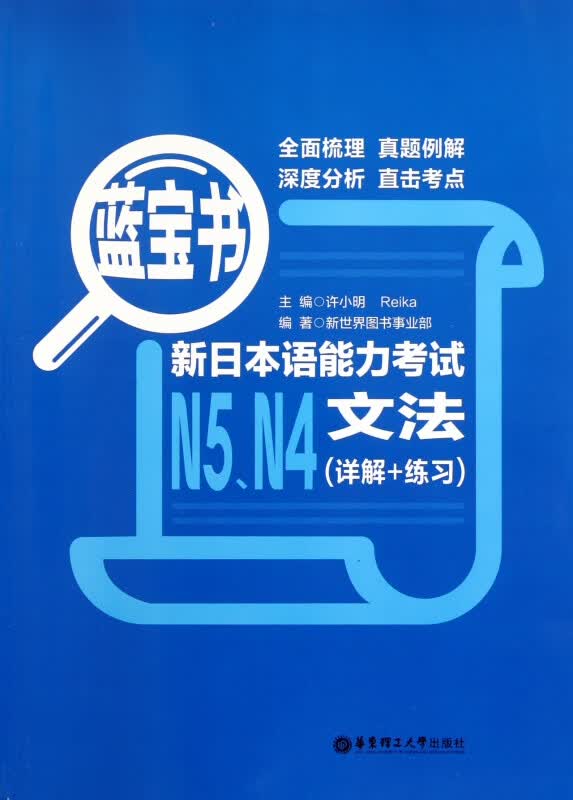 新日本语能力考试N5N4文法(详解+练习蓝宝书)