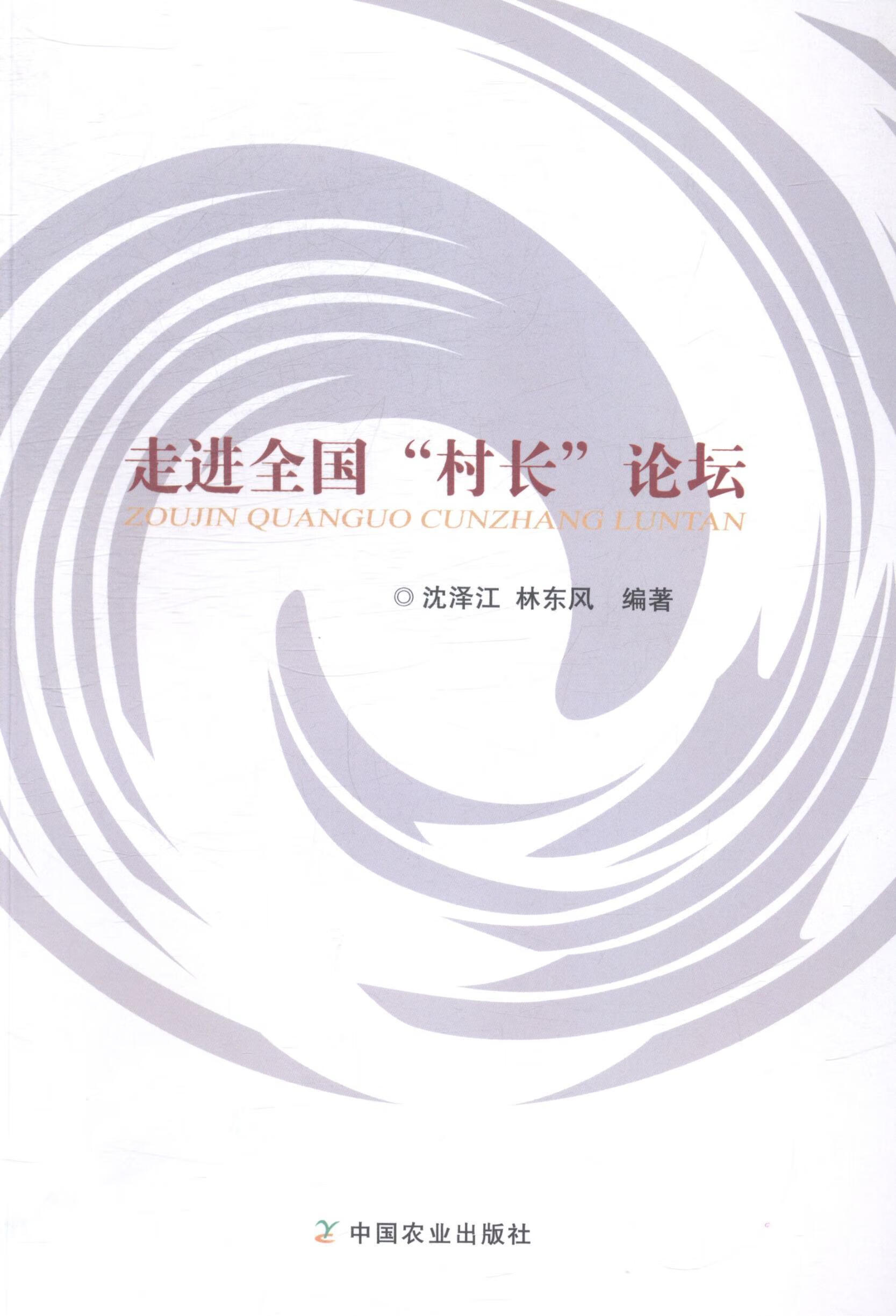全国村长论坛 沈泽江 社会科学 9787109196100