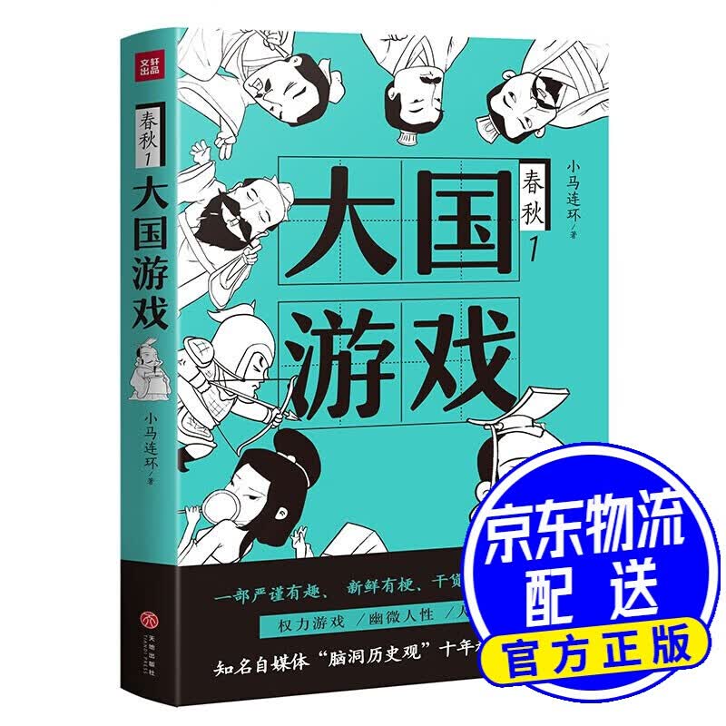 大国游戏(一部严谨有趣, 新鲜有梗,干货满满的春秋历史;权力游戏