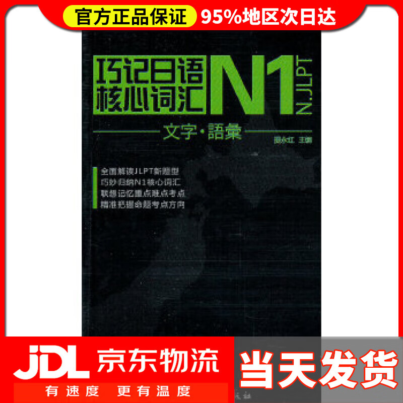 【送货上门】巧记日语N1级核心词汇 提永红