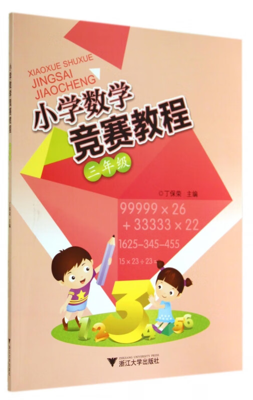 小学数学竞赛教程(3年级)