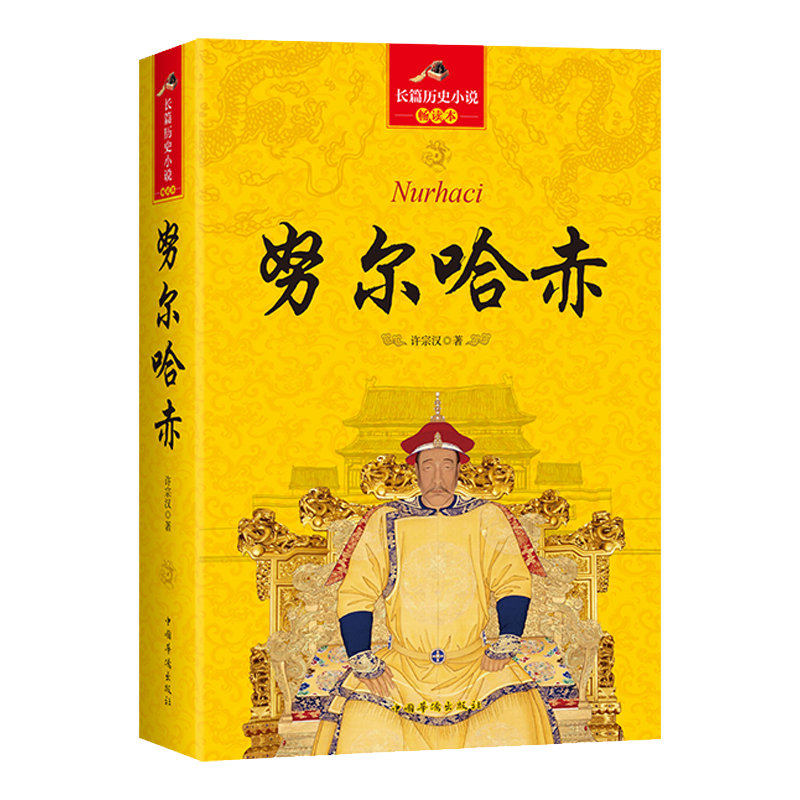 大清十二帝 长篇历史小说畅读本： 努尔哈赤