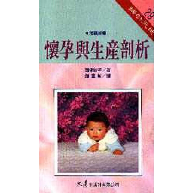 预订台版 怀孕与生产剖析 给准妈妈贴心的怀孕指南怀孕营养读物孕期孕产百科知识【下架】