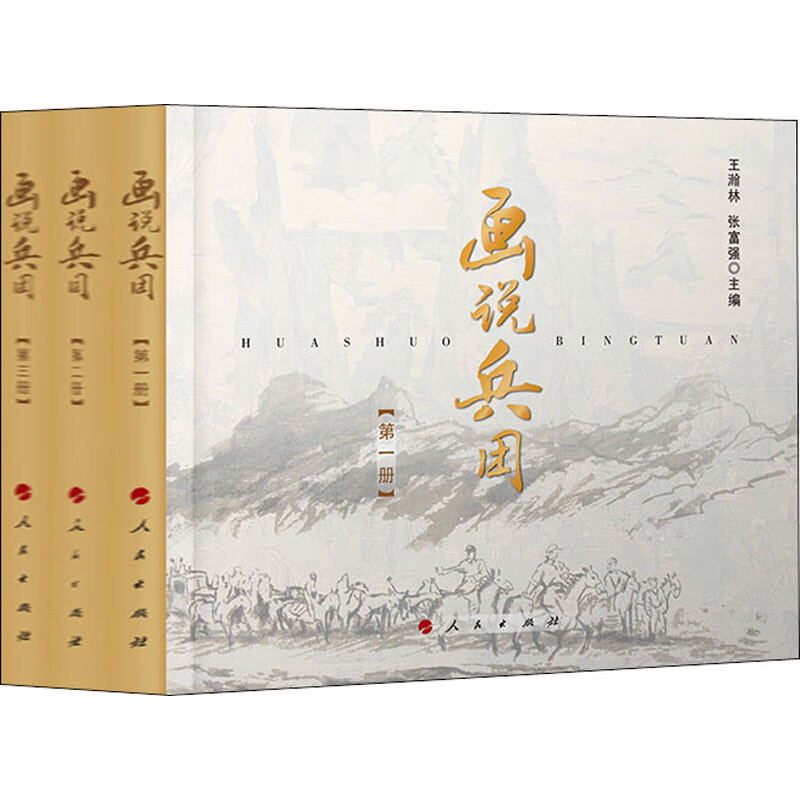 画说兵团(1-3)