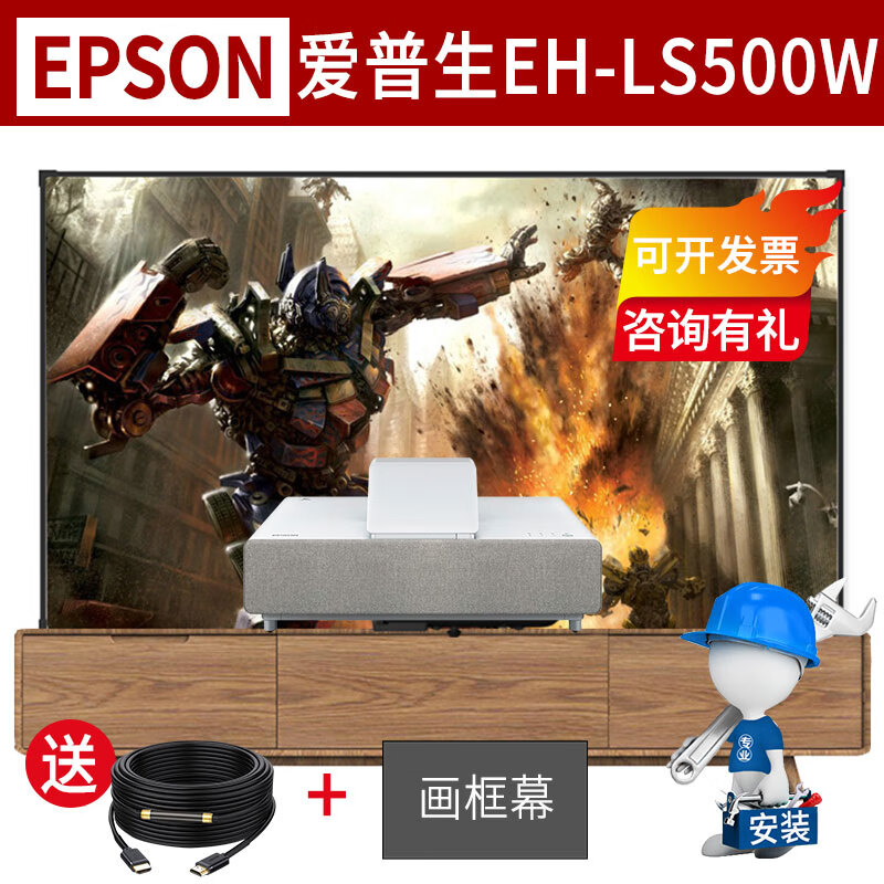 爱普生（EPSON）投影仪家用办公超高清激光电视4K家庭影院投影机 EH-LS500W 标配+100英寸窄边抗光硬屏+安装