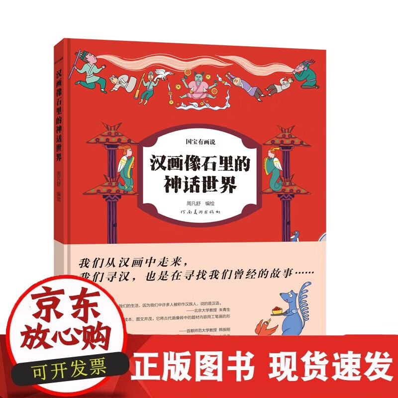 速发 汉画像石里的神话世界(精)国宝有画