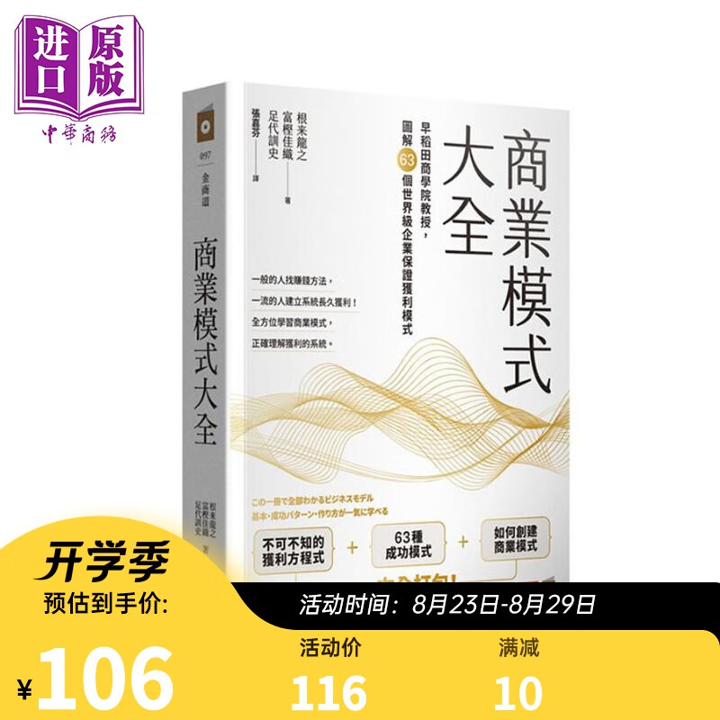 预售 商业模式大全 早稻田商学院教授 图解63个世界*企业保证获利模式 港台原版 根来龙之 富樫佳织 足代训史 商业周刊