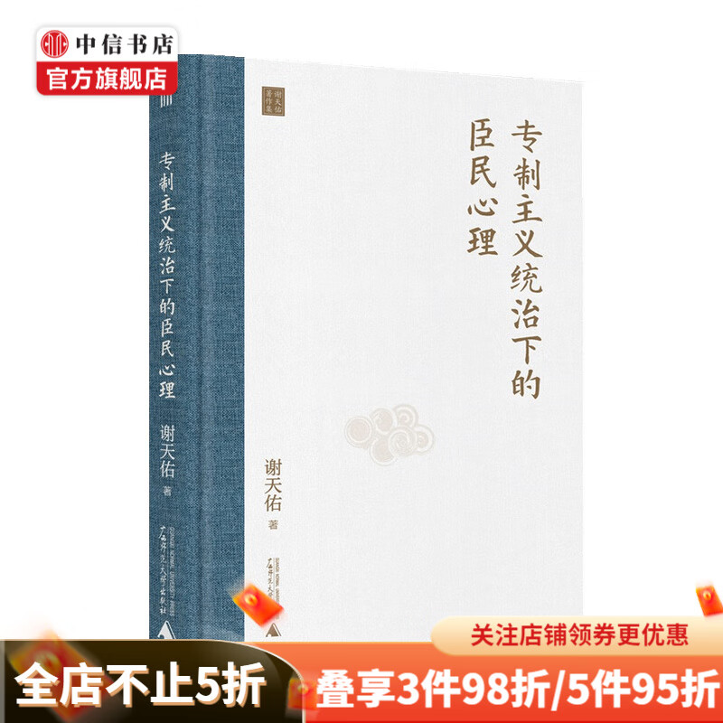 专制主义统治下的臣民心理 谢天佑 著 历史 中信书店