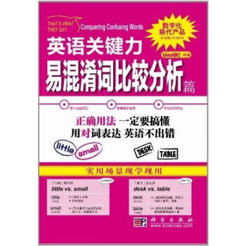英语关键力易混淆词比较分析篇（含光盘）科学出版直发