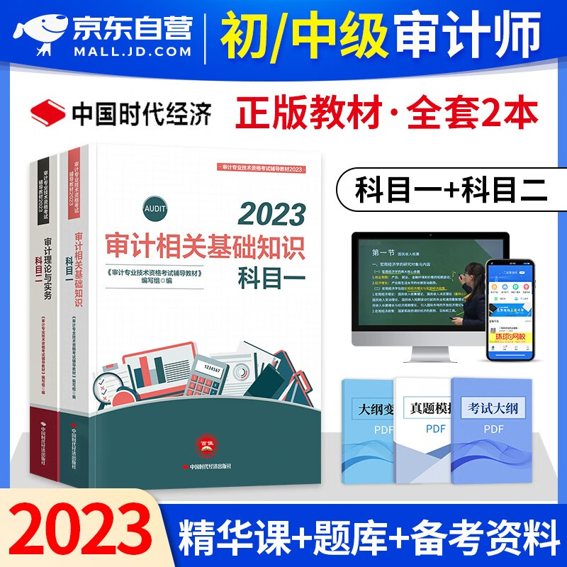 【单本】初中级审计师2023教材 审计理