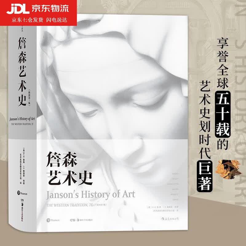 詹森艺术史:插图版 [美]H. W. 詹森,J. E.戴维斯等 译 者：艺术史组