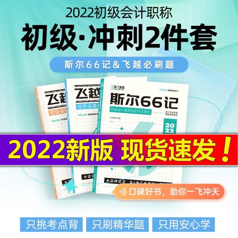 售完为止 斯尔教育斯尔66记+飞越必刷题初级会计教材2022题库初会职称习题试卷练习题真题初快22年初级会计实务和经济法基础官方教材