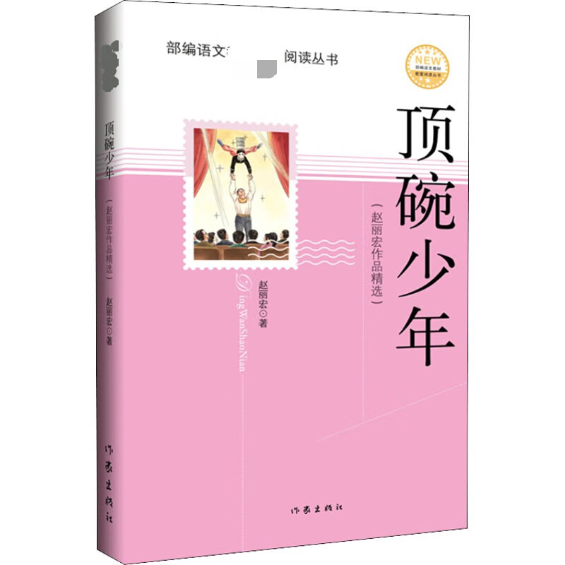 顶碗少年(赵丽宏作品精选)