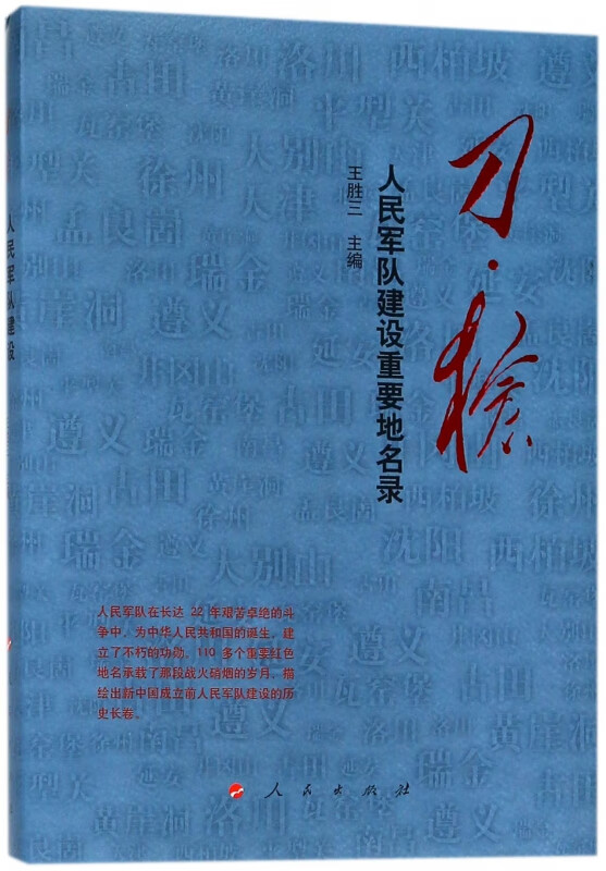 刀枪(人民军队建设重要地名录)