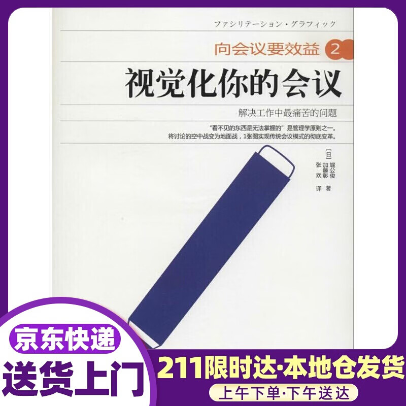 视觉化你的会议 堀公俊 东方出版社