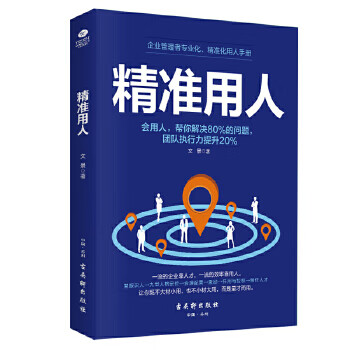 精准用人:识人用人一本通
