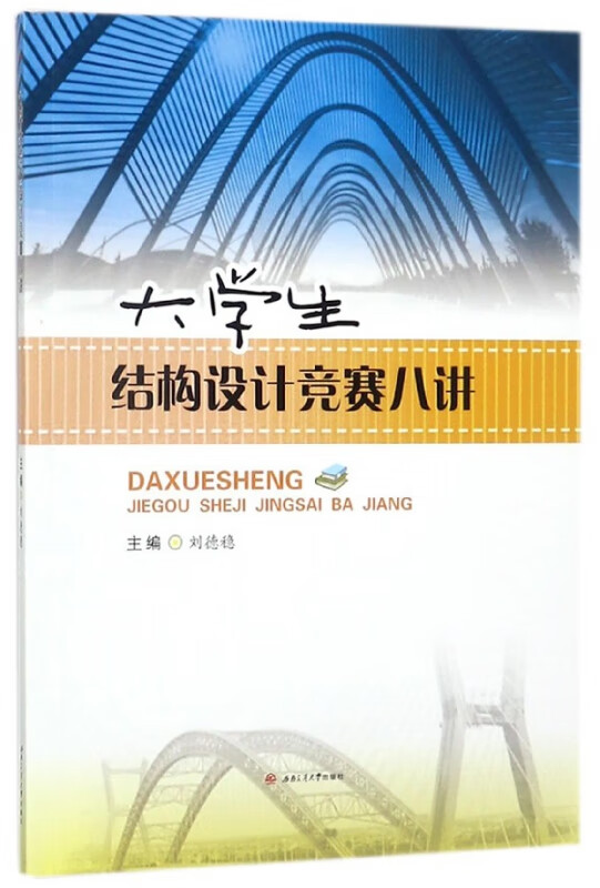 大学生结构设计竞赛八讲