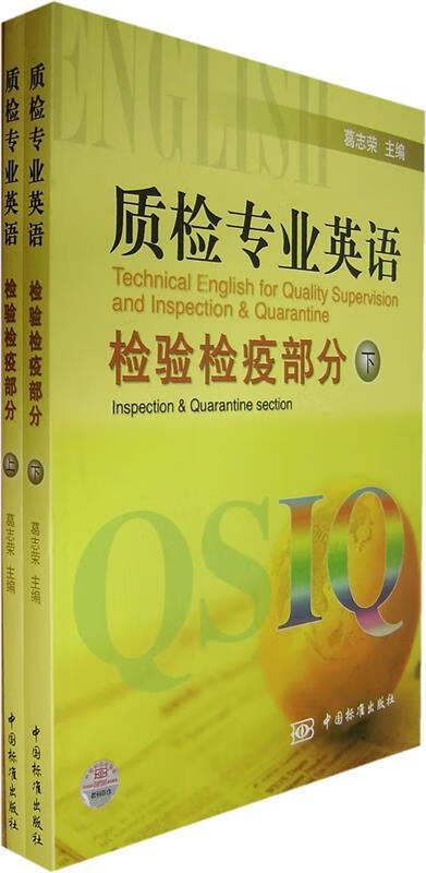质检专业英语 葛志荣