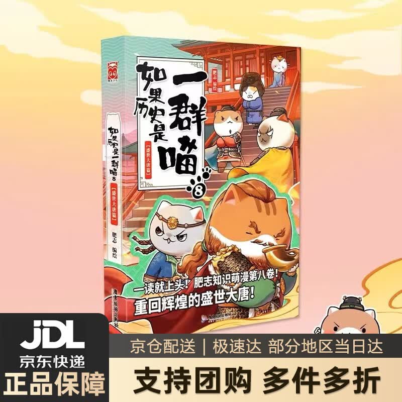 【系列自选】如果历史是一群喵12全套正版 假如历史是一群喵12+11+10+9+8+7+6+5+4+3+2+1 期待13 肥志作品漫画类书籍儿童历史漫画百科小学生畅销 正版图书 如果历史是一群喵8