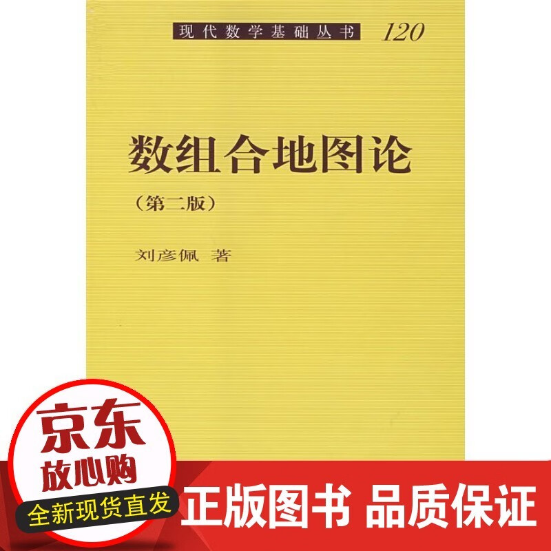 速发 数组合地图论 刘彦佩 科学出版社 科学与自然 书籍