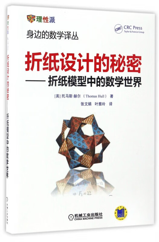 折纸设计的秘密--折纸模型中的数学世界/身边的数学/三角函数、微积分和数学建模/拓展思维