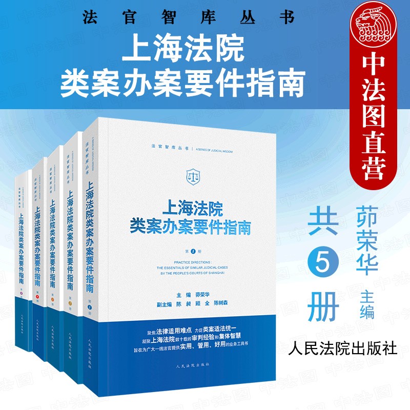 正版 上海法院类案办案要件指南 第1\/2\/3\/4\/5册 一二三四五册 茆荣华 人民法院 法官智库丛书 法官审判案件实务法律适用难点
