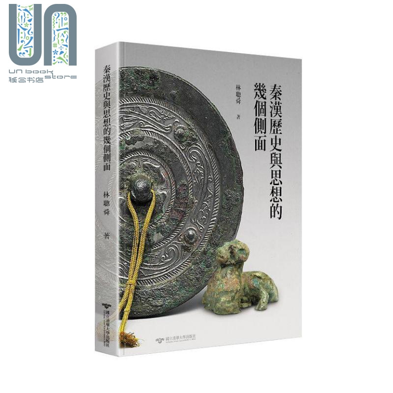 预售 秦汉历史与思想的几个侧面 港台原版 林聪舜 台湾清华大学 中国古代史