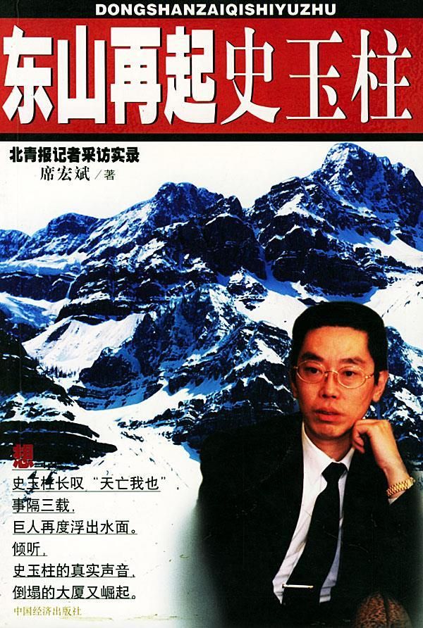东山再起史玉柱:北青报记者采访实录