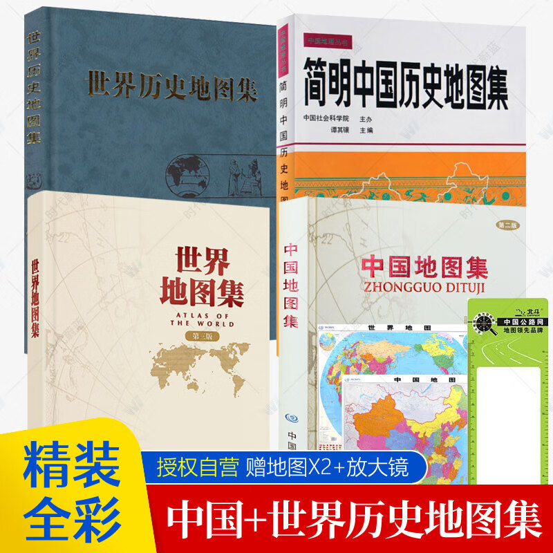 中国地图集第2版+世界地图集第3版+简明中国历史地图集+世界历史地图集 全4册 考研历史参考书中国地图出版社历史地理教师学生用书