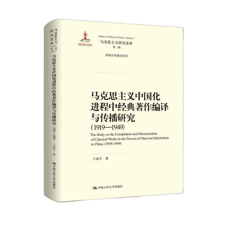 马克思主义中国化进程中经典著作编译与传播研究（1919—1949）（马克思主义研究论库·第二辑；