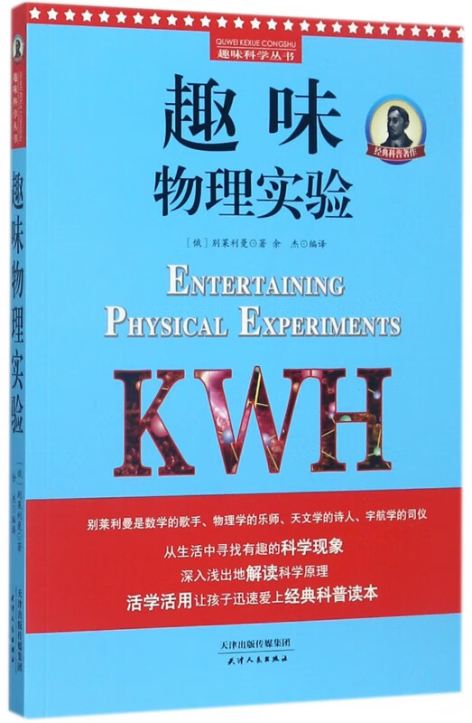 趣味物理实验/趣味科学丛书