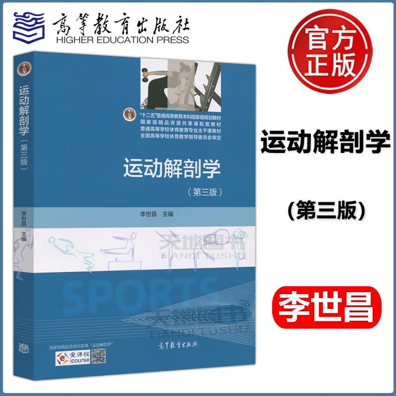 现货包邮 高教教材 运动解剖学(第3版)*李世昌 高等教育出版社