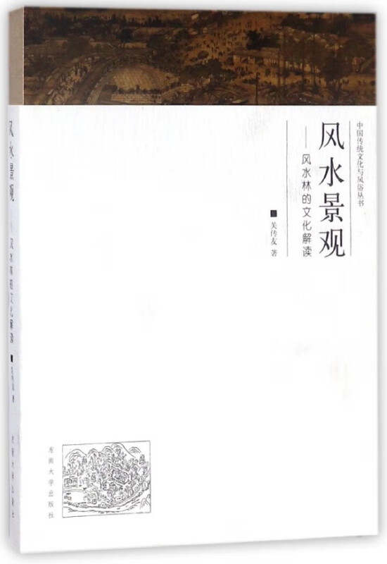 风水景观--风水林的文化解读/中国传统文化与风俗丛书