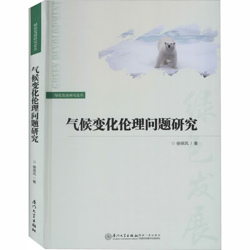气候变化伦理问题研究