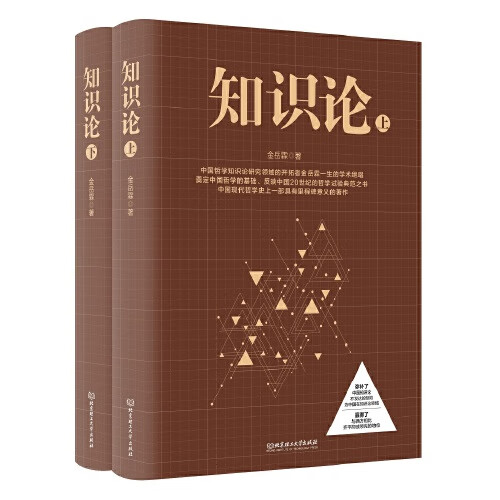 网金岳霖哲学三书(全4册)逻辑+知识论(